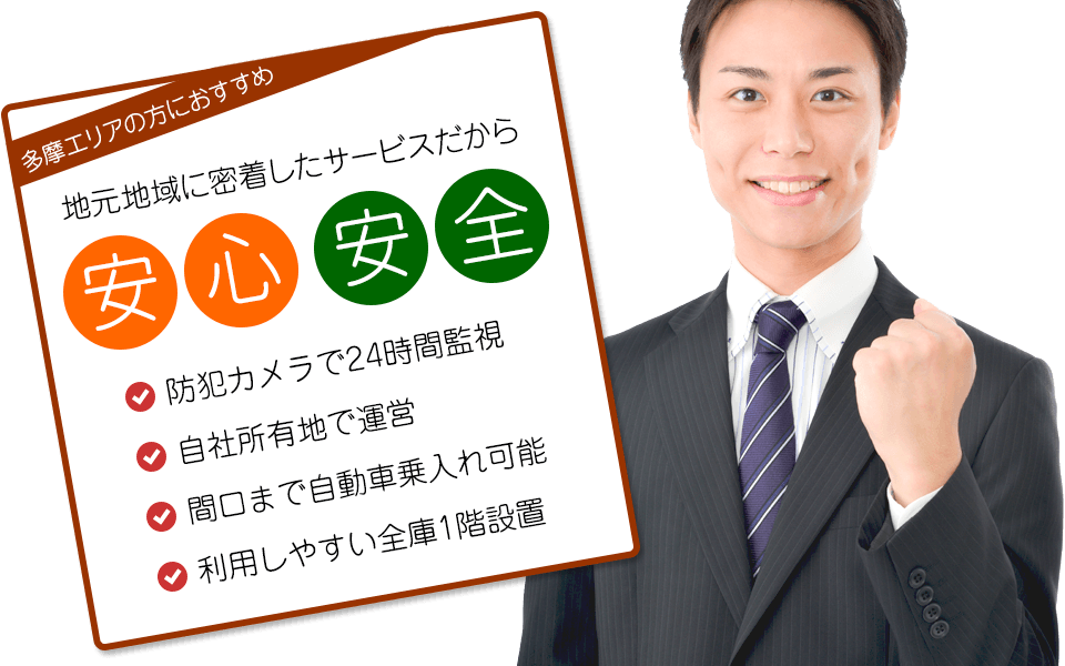 多摩エリアの地域密着型レンタルコンテナ 「株式会社新倉興産」地元地域に密着したサービスだから安心、安全。