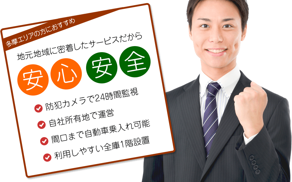 多摩エリアの地域密着型レンタルコンテナ　「株式会社新倉興産」地元地域に密着したサービスだから安心、安全。