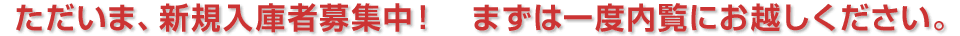 ただいま、新規入庫者募集中! まずは一度内覧にお越しください。