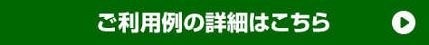 ご利用例の詳細はこちら