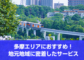 多摩エリアにおすすめ！地元地域に密着したサービス