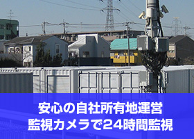 安心の自社所有地運営　監視カメラで24時間監視